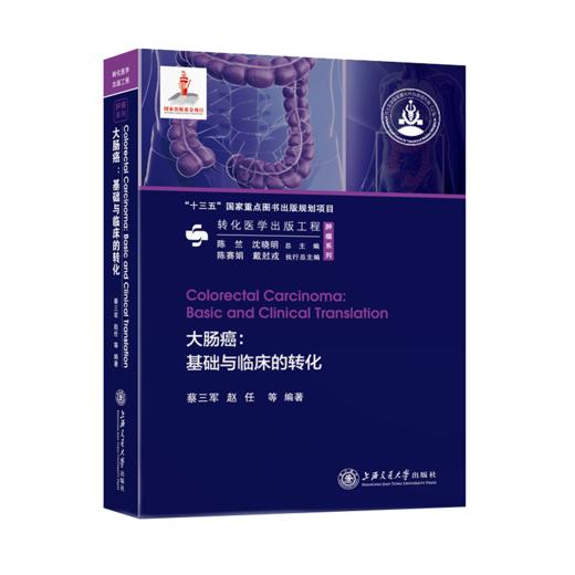 大肠癌：基础与临床的转化  9787313216403  转化医学出版工程 商品图1