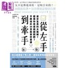 预售 【中商原版】从左手到牵手 是女生真的太无解 还是你老是搞错问题 不必将就的30堂脱单恋爱课 港台原版 AWE情感工作室 亚瑟 时报出版 商品缩略图1