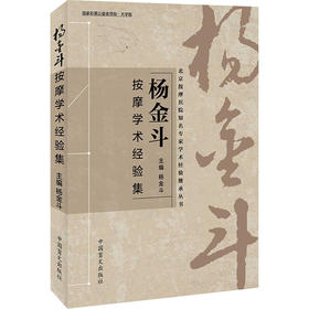 杨金斗按摩学术经验集·大字版