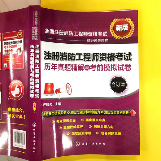 注册消防工程师资格考试历年真题精解与考前模拟试卷（合订本） 商品图6