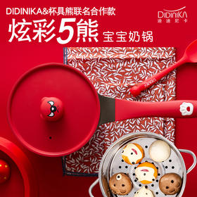 （超值）韩国didinika迪迪尼卡宝宝辅食锅 憨憨熊 萌熊 奶锅 带蒸屉