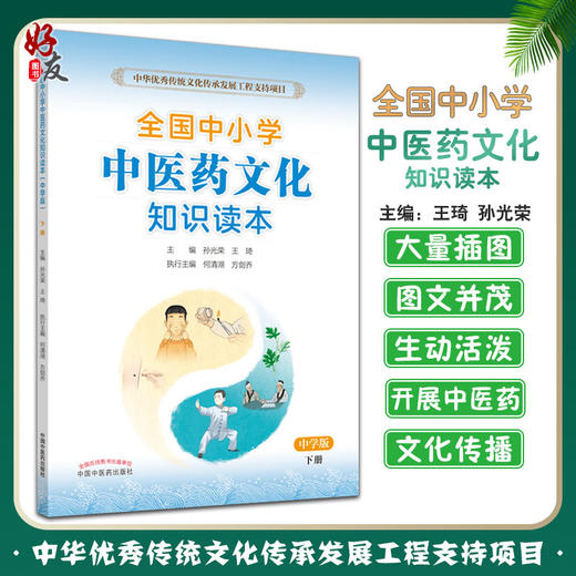 全国中小学中医药文化知识读本中学版下册 中华优秀传统文化传承发展工程支持项目孙光荣王琦中国中医药出版社9787513260534 商品图0