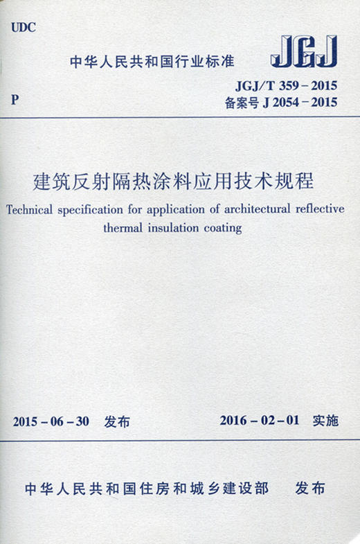 建筑反射隔热涂料应用技术规程 JGJ/T 359-2015 商品图0