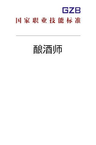 国家职业技能标准——酿酒师（2019年版） 商品图0