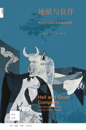 新知文库120：地狱与良伴：西班牙内战及其造就的世界