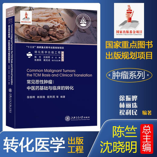 常见恶性肿瘤：中医药基础与临床的转化 9787313230805 徐振晔 林丽珠 转化医学出版工程 商品图0