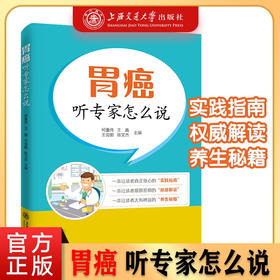 胃癌——听专家怎么说  9787313228376  柯重伟 王鑫  王会鹏  陈文杰