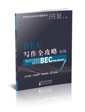 BEC写作全攻略（初级）