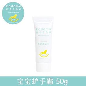 （超值）日本原装进口 kodomonesno小木马 婴幼儿护手霜 30g