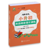 冲刺名校·小升初英语阅读强化训练  9787313228598   张小皖  交大之星 商品缩略图1