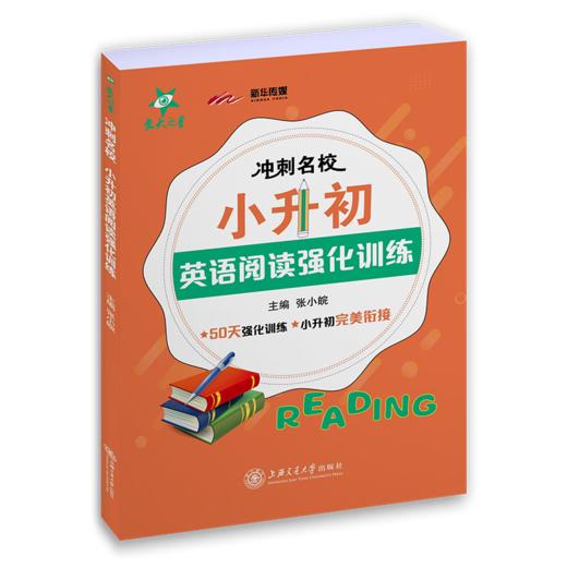 冲刺名校·小升初英语阅读强化训练  9787313228598   张小皖  交大之星 商品图1
