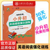 冲刺名校·小升初英语阅读强化训练  9787313228598   张小皖  交大之星 商品缩略图0