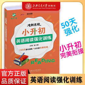 冲刺名校·小升初英语阅读强化训练  9787313228598   张小皖  交大之星