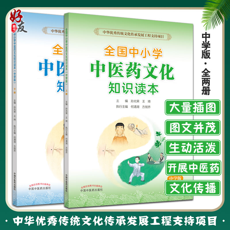 全国中小学中医药文化知识读本中学版上+全国中小学中医药文化知识读本中学版下 王琦 孙光荣 中国中医药出版社 传统文化传承