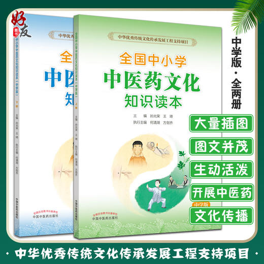 全国中小学中医药文化知识读本中学版上+全国中小学中医药文化知识读本中学版下 王琦 孙光荣 中国中医药出版社 传统文化传承 商品图0