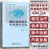 住院医师规范化培训 眼科基本技术标准操作流程 商品缩略图1