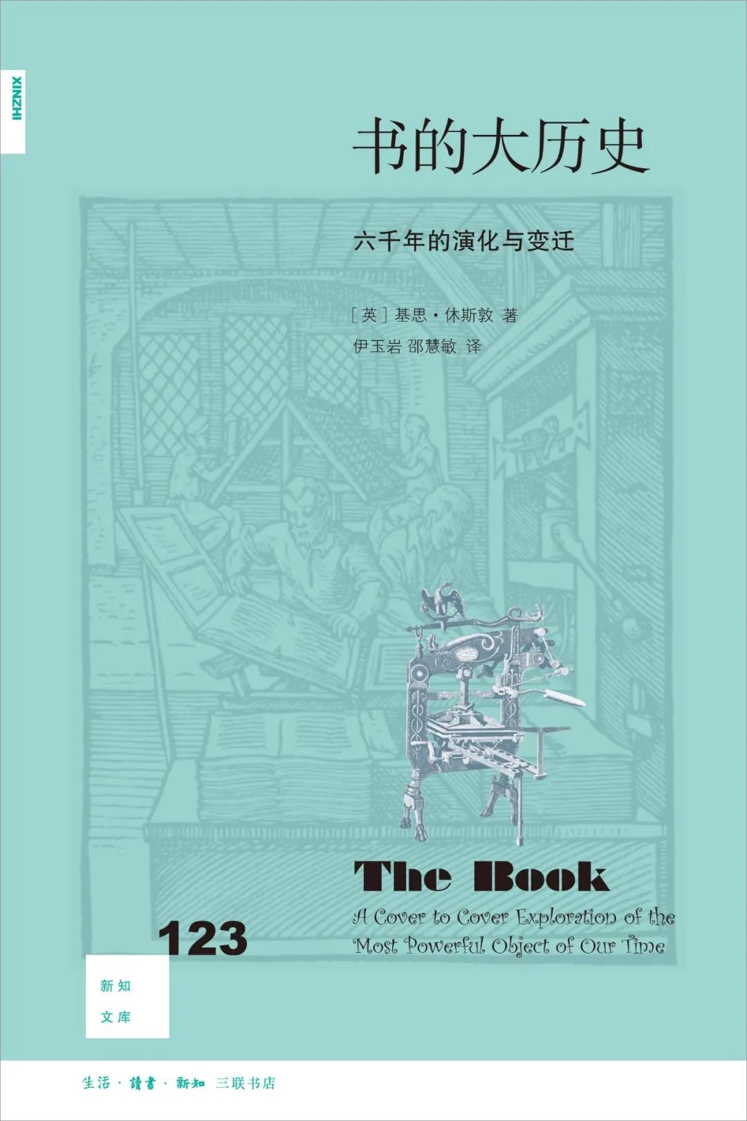 新知文库123：书的大历史：六千年的演化与变迁