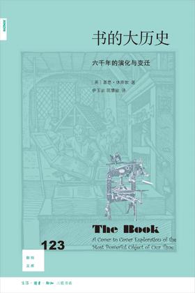 新知文库123：书的大历史：六千年的演化与变迁