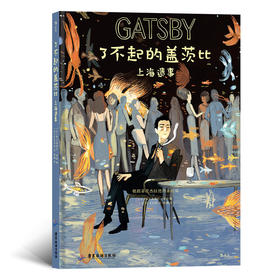 了不起的盖茨比——上海遗事 世界文学名著了不起的盖茨比首度图像化改编 文学 漫画书籍
