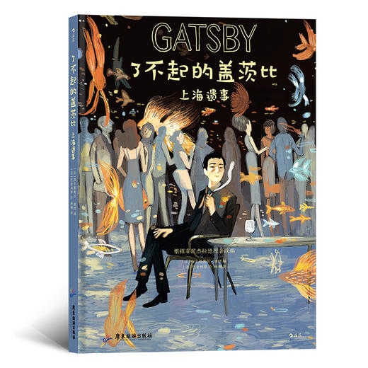 了不起的盖茨比——上海遗事 世界文学名著了不起的盖茨比首度图像化改编 文学 漫画书籍 商品图0