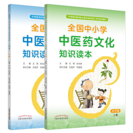 全国中小学中医药文化知识读本小学版上+全国中小学中医药文化知识读本小学版下 王琦 孙光荣 中国中医药出版社 传统文化传承 商品图1