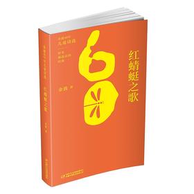 金波60年儿童诗选•红蜻蜓之歌 3-12岁适读