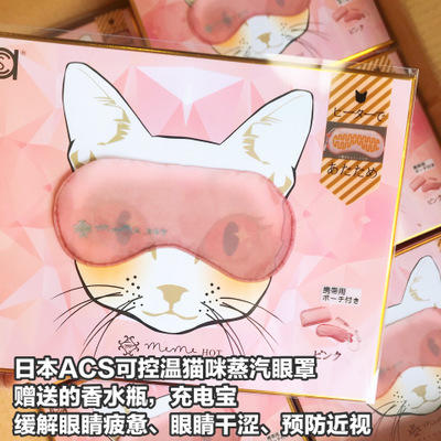 （超值）日本ACS猫咪蒸汽眼罩（可控温，送香水瓶充电宝） 商品图2