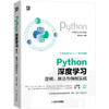 Python深度学习：逻辑、算法与编程实战 商品缩略图0