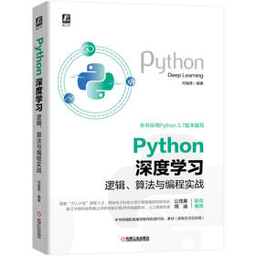 Python深度学习：逻辑、算法与编程实战