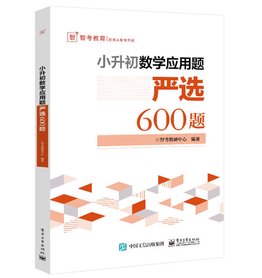 官方正版 小升初数学应用题严选600题 智考教研中心 电子工业出版社 商品图1