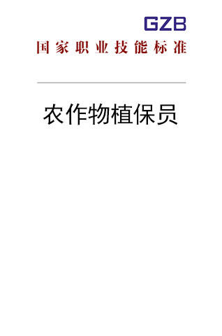 国家职业技能标准——农作物植保员（2020年版） 商品图0