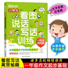 思维训练 小学生看图说话写话训练一年级基础篇