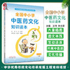 全国中小学中医药文化知识读本小学版下册 中华优秀传统文化传承发展工程支持项目孙光荣王琦中国中医药出版社9787513260534 商品缩略图0