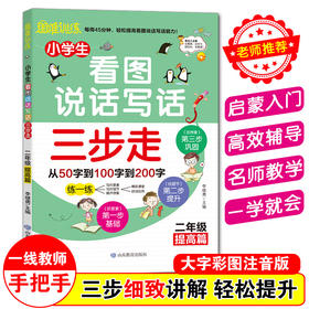 思维训练 小学生看图说话写话三步走 二年级提高篇