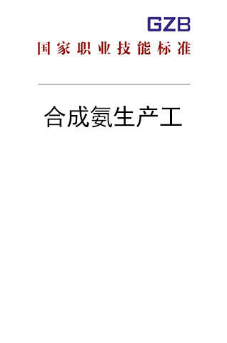 国家职业技能标准——合成氨生产工（2019年版） 商品图0