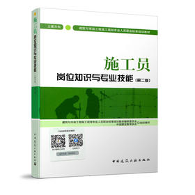 施工员岗位知识与专业技能（土建方向）（第二版）