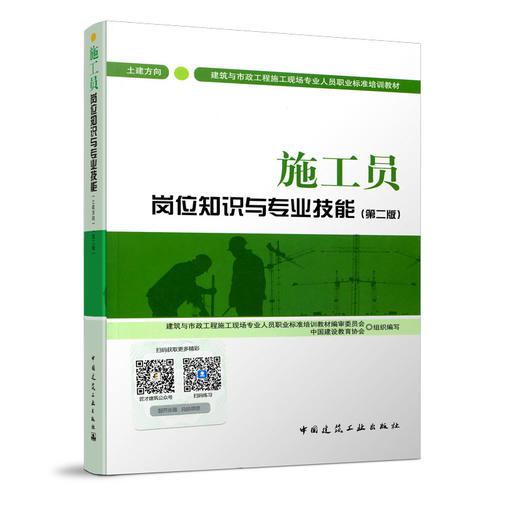 施工员岗位知识与专业技能（土建方向）（第二版） 商品图0