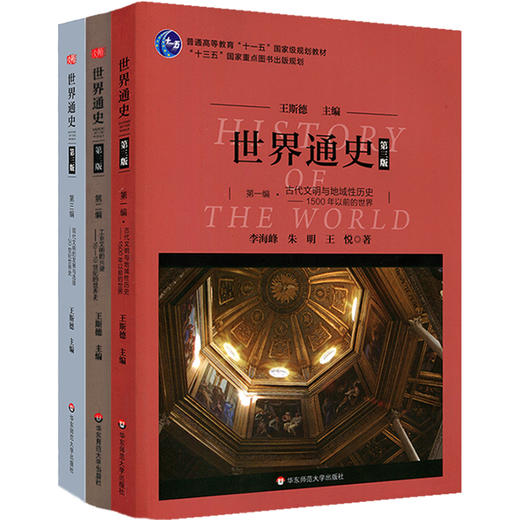 世界通史 第三版 套装3册 普通高等教育十一五规划教材 正版 华东师范大学出版社 商品图0