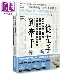 预售 【中商原版】从左手到牵手 是女生真的太无解 还是你老是搞错问题 不必将就的30堂脱单恋爱课 港台原版 AWE情感工作室 亚瑟 时报出版