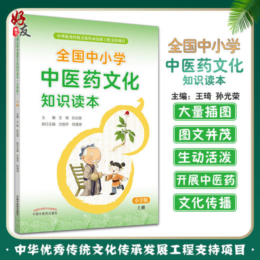 全国中小学中医药文化知识读本小学版上册 中华优秀传统文化传承发展工程支持项目王琦孙光荣中国中医药出版社9787513260503 商品图0