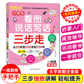 思维训练 小学生看图说话写话三步走 一年级提高篇