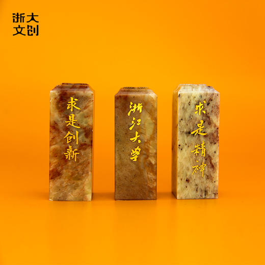 【浙大文创】求是印（描金款）（包含刻字服务，请联系客服为您办理） 商品图0