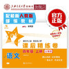 语文课后精练卷·四年级上册（全新版）  9787313216410  交大之星 商品缩略图0