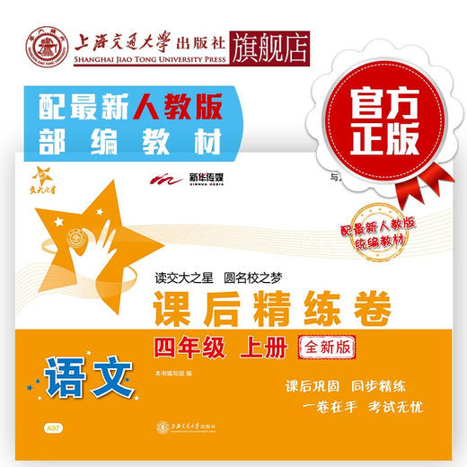 语文课后精练卷·四年级上册（全新版）  9787313216410  交大之星 商品图0