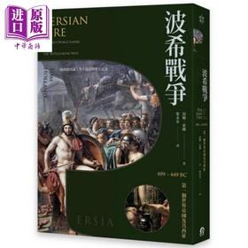 【中商原版】波希战争：499–449BC 第一个世界帝国及其西征 港台原版 汤姆.霍兰  远足文化 历史