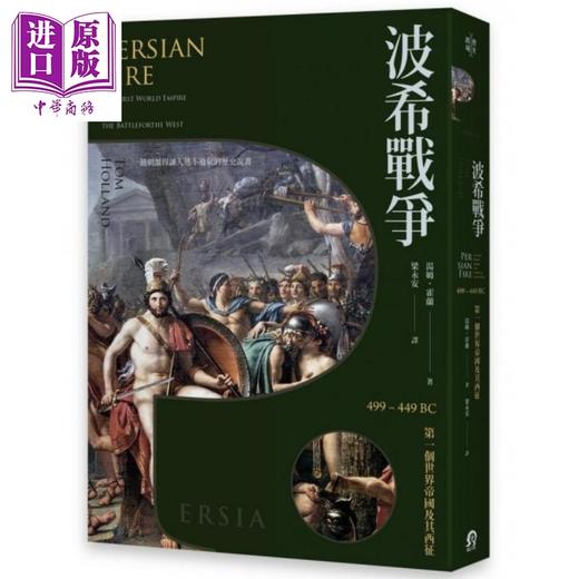 【中商原版】波希战争：499–449BC 第一个世界帝国及其西征 港台原版 汤姆.霍兰  远足文化 历史 商品图0