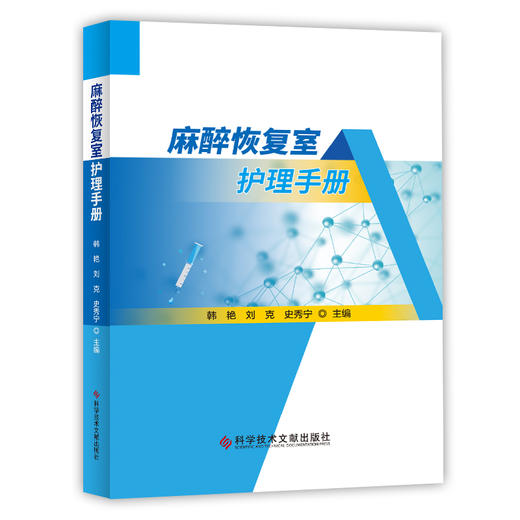 2020年新书：麻醉恢复室护理手册（科学技术文献出版社） 商品图0