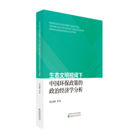 生态文明视阈下中国环保政策的政治经济学分析