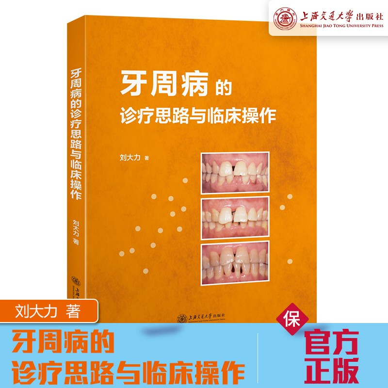 牙周病的诊疗思路与临床操作  9787313227348  刘大力