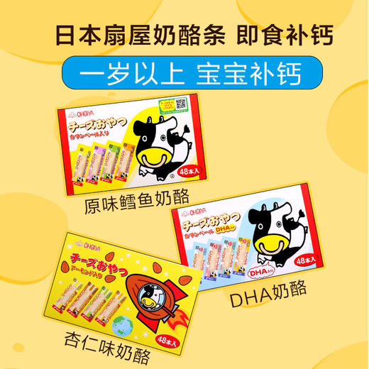 （超值）日本扇屋OHGIYA 鳕鱼芝士奶酪条 高钙DHA宝宝  盒装48根 商品图0